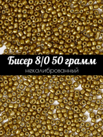 Бисер некалиброванный 12/0 50 грамм
