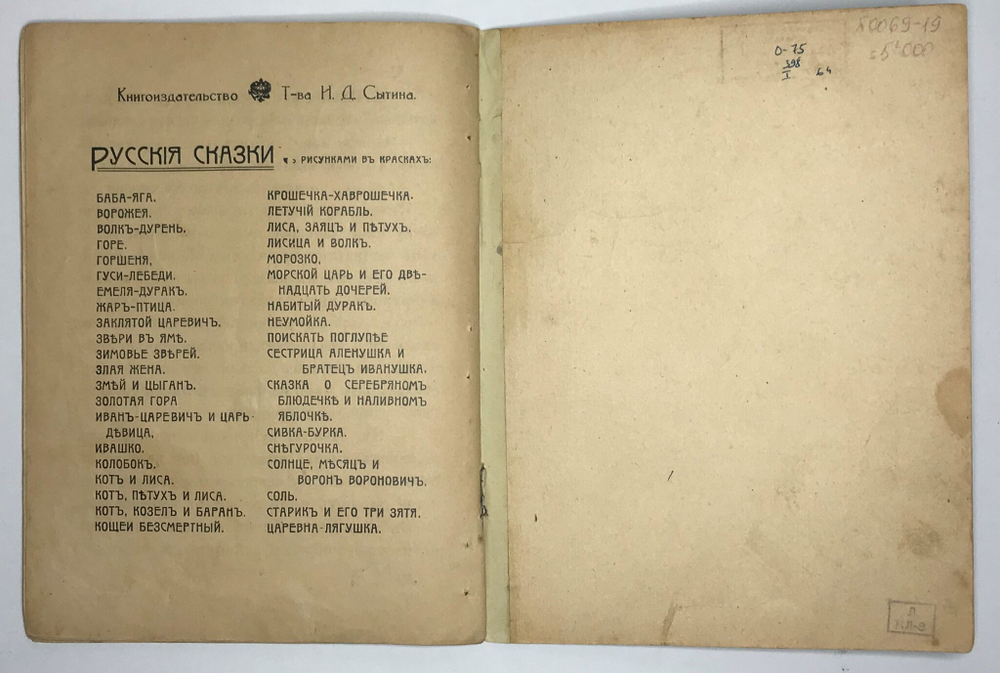 Соль. Русская сказка. М., Т-во И. Д. Сытина, 1916 г.