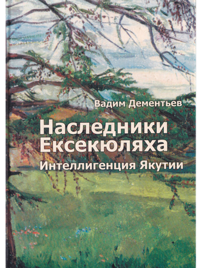 Наследники Ексекюляха. Интеллигенция Якутии.