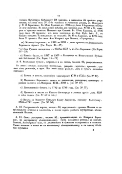 Метрики Великого Княжества Литовского, содержащие в себе дипломатические сношения Литвы в государствование короля Сигисмунда-Августа | М. А. Оболенский