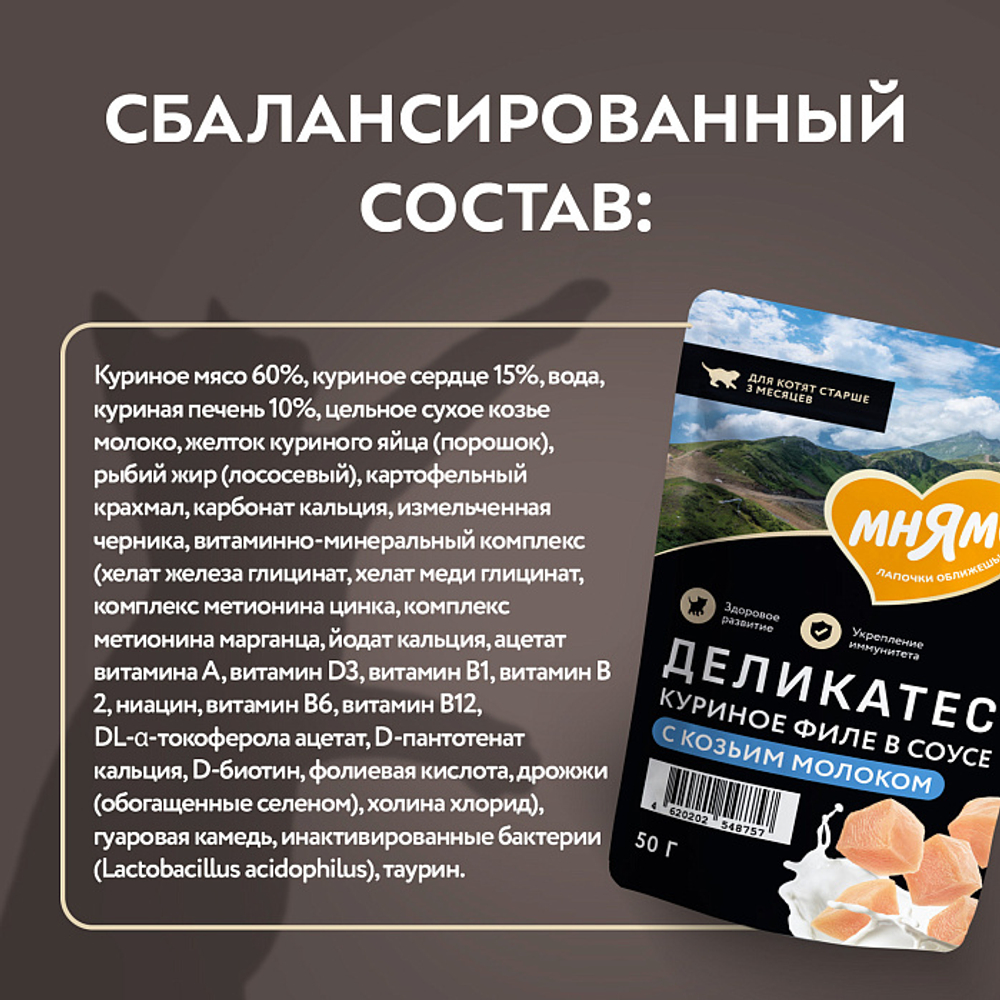 Влажный корм для котят старше 3 месяцев Деликатес куриное филе с козьим молоком в соусе Мнямс 50 г 20 шт