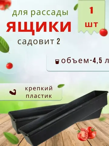 Ящик под рассаду Садовит №2 60х14.5х9см *1шт