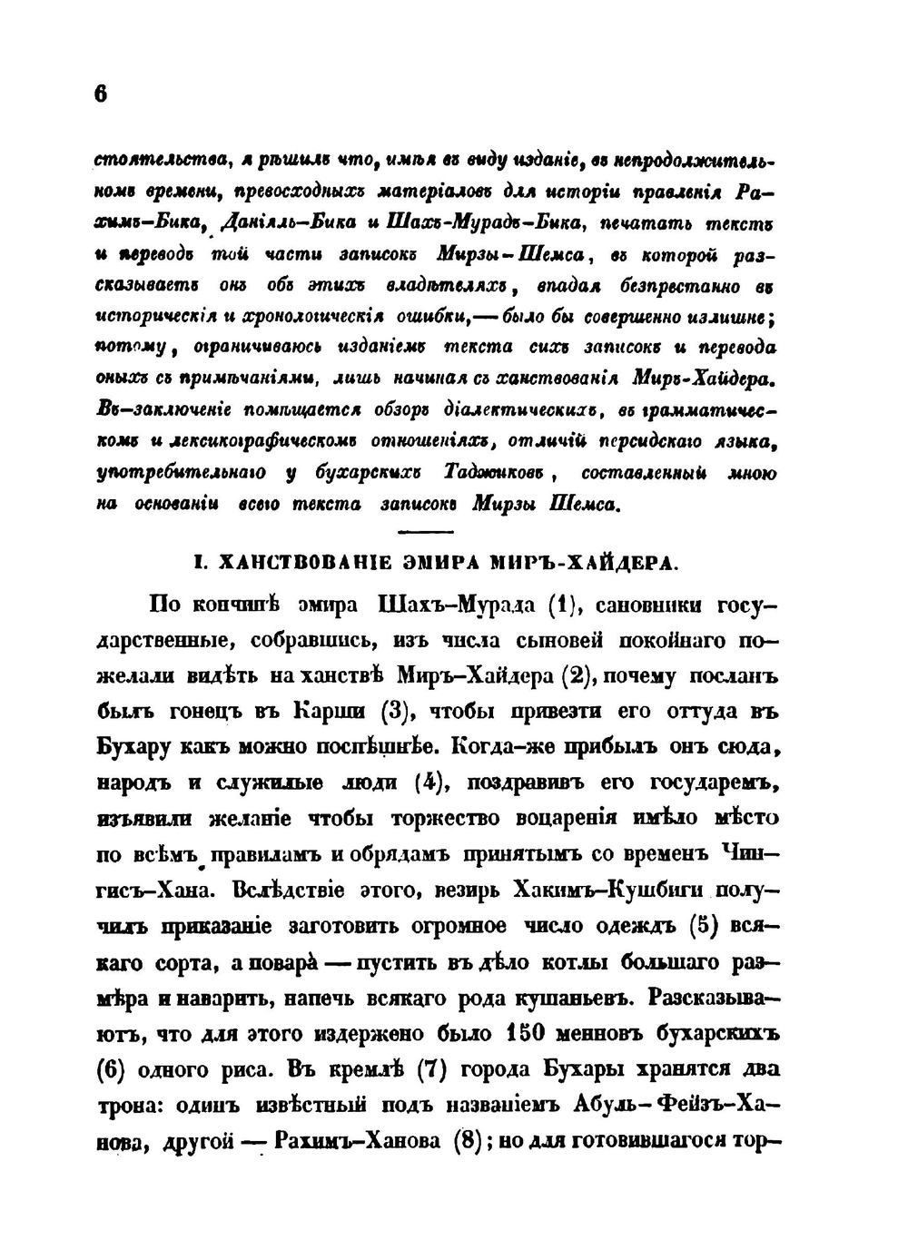 О некоторых событиях в Бухаре, Коканде и Кашгаре. Записки Мирзы-Шемса Бухари | В. В. Григорьев