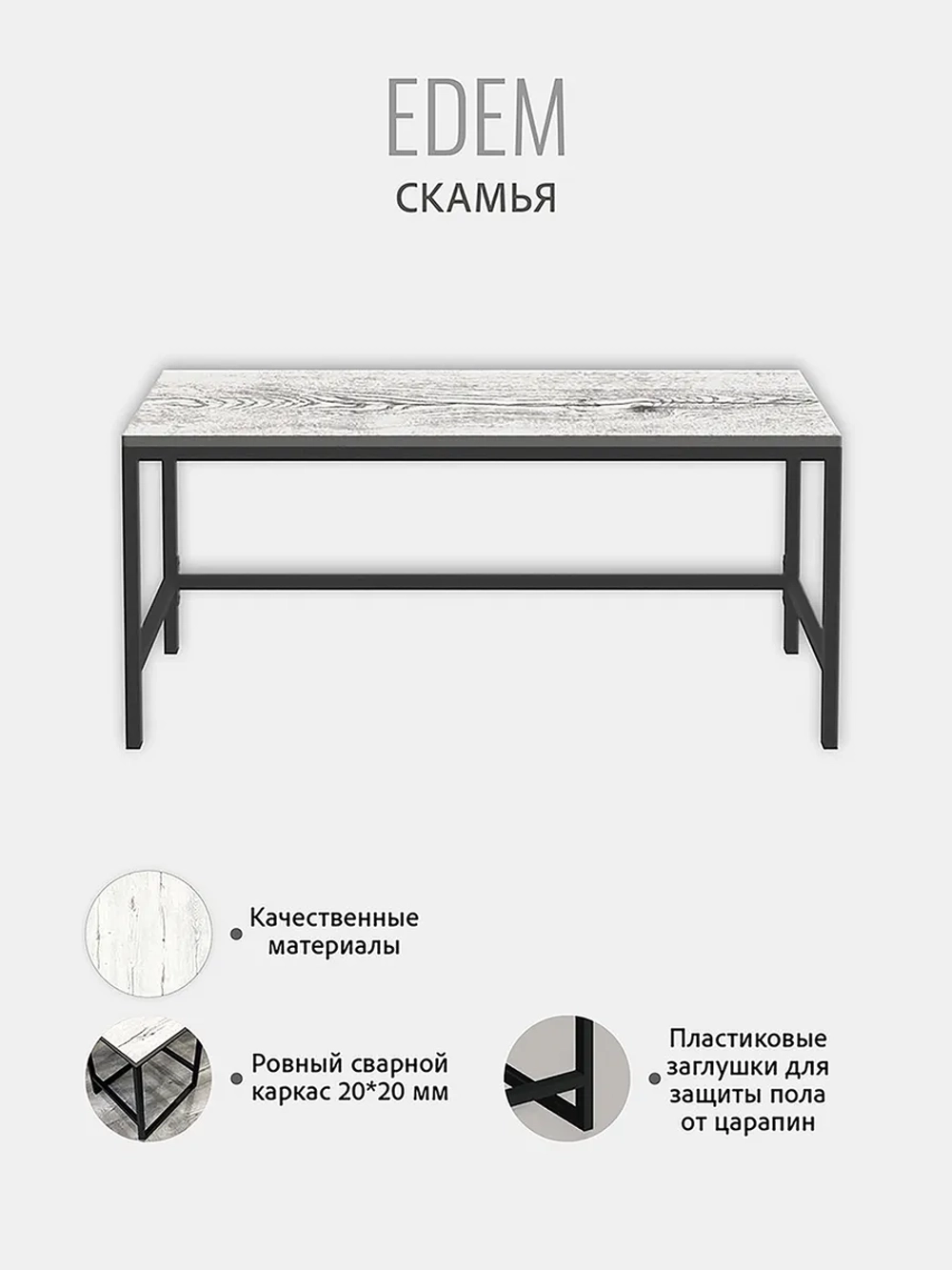 Скамья Эдем