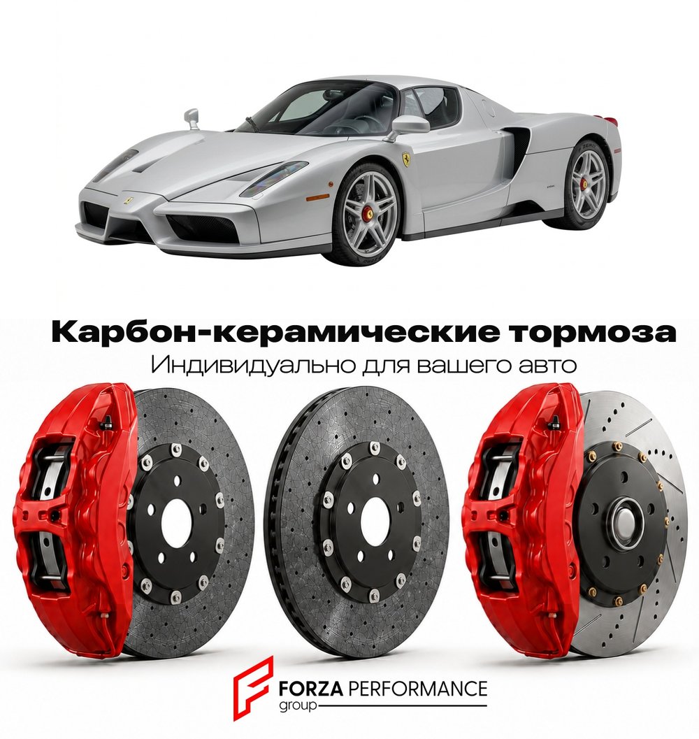 Карбон-керамическая тормозная система для Ferrari Enzo 2002-2004 Феррари