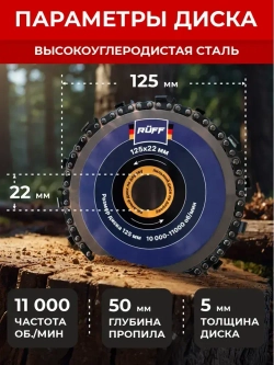 Диск пильный по дереву Ruff 125 *22 мм для УШМ, 14 ЗУБОВ, болгарки, цепной, отрезной