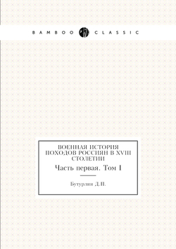 Военная история походов россиян в XVIII столетии. Часть первая. Том 1 | Д. П. Бутурлин
