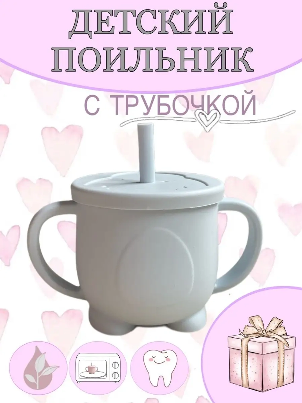 поильник силиконовый с трубочкой