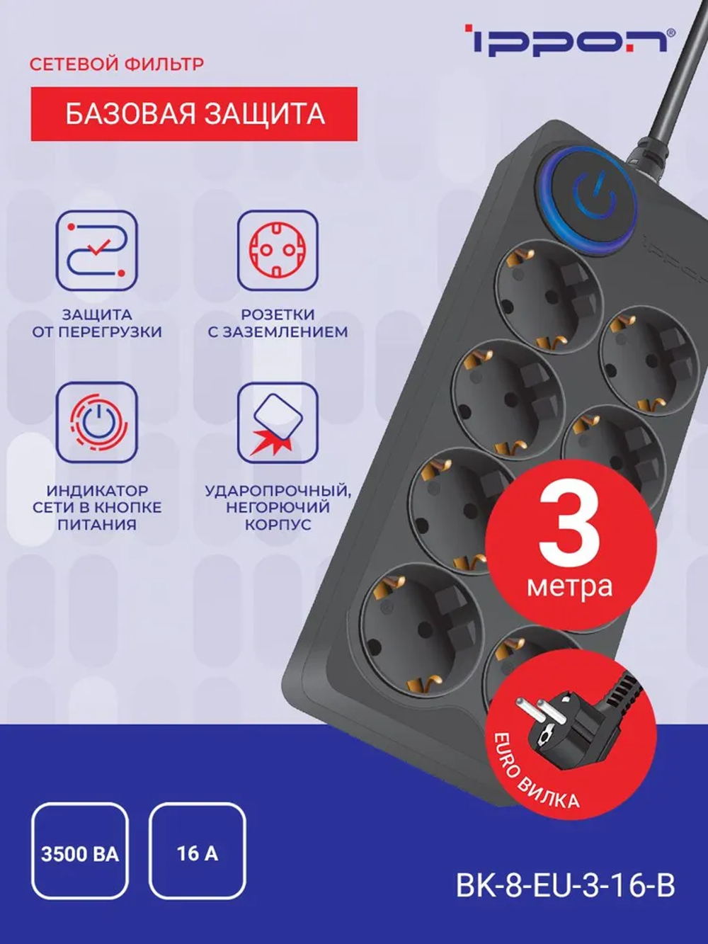Сетевой фильтр Ippon BK-8-EU-3-16-B 3м, 8 розеток, черный