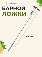Ложка барная 30 см с утяжлителем CGPRO
