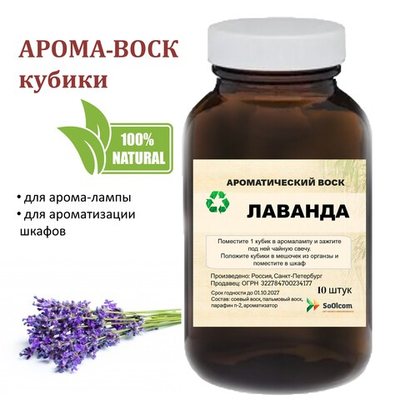 Лаванда, кубики восковые для ароматизации, 10 штук