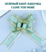 Бант-бабочка "I love you more", цвет зеленый, ширина ленты 1,8 см.