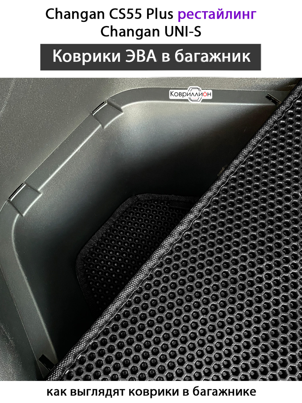 Коврики ЭВА в багажник для Changan CS55 Plus (21-н.в.) рестайлинг/ Changan UNI-S