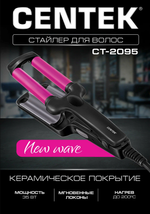 Щипцы для завивки CENTEK CT-2095