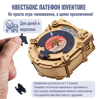 Квестбокс подарочный "Патефон" (IDventure)
