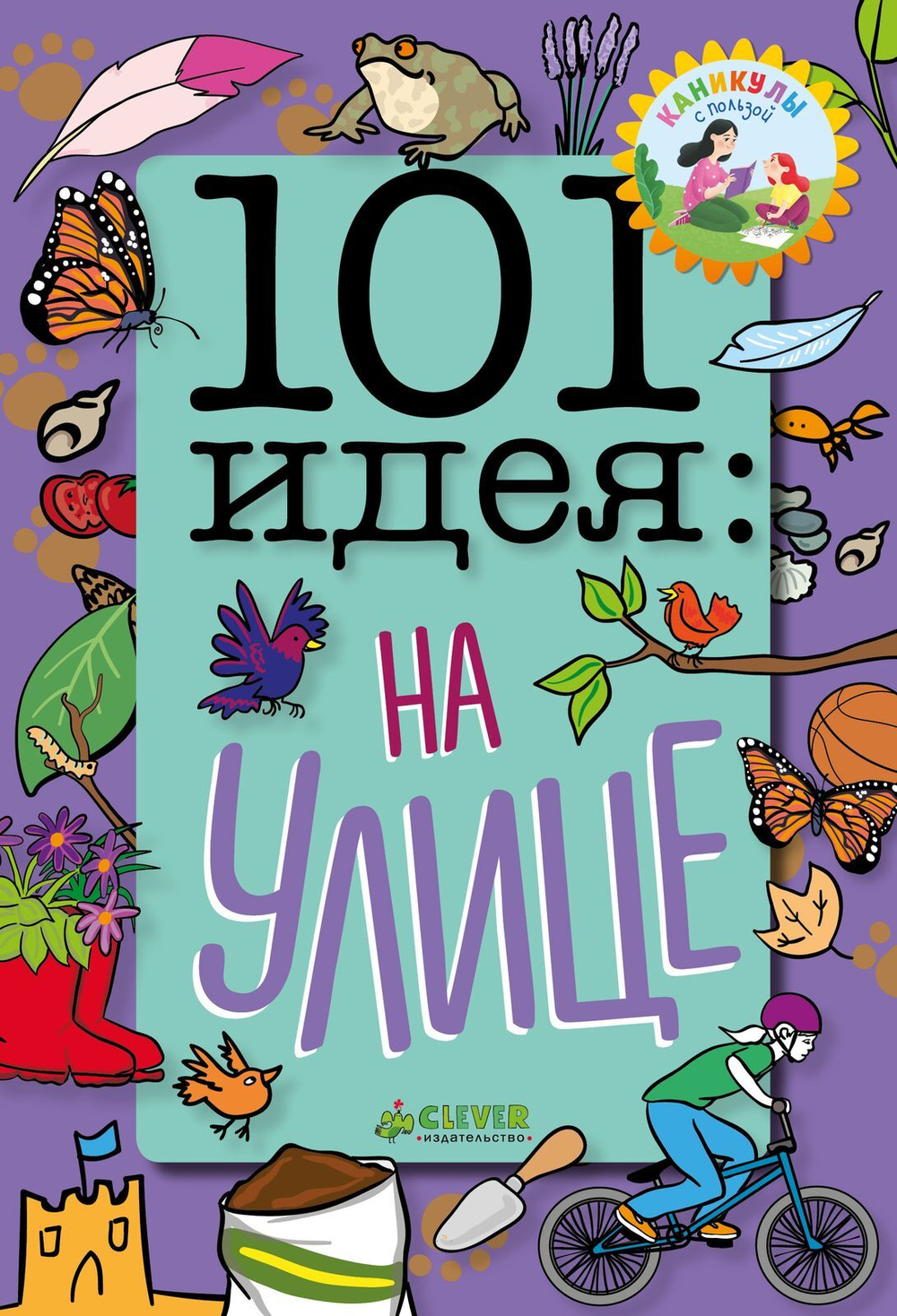 101 идея: на улице