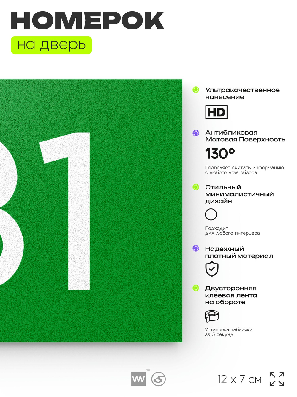 Номер на дверь 131, табличка на дверь для офиса, квартиры, кабинета, аудитории, склада, зеленая 120х70 мм, Айдентика Технолоджи
