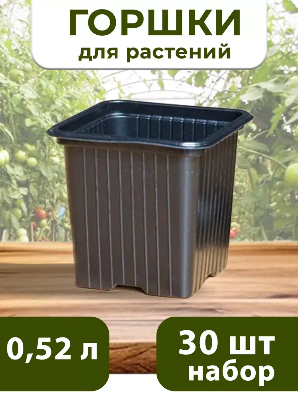 Горшки для цветов и рассады технические 0,52 литра, 30 ШТ