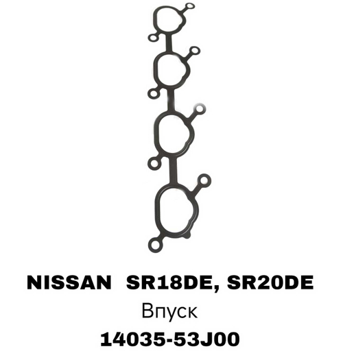 ПРОКЛАДКА КОЛЛЕКТОРА SR18/20DE/P10/U13 IN