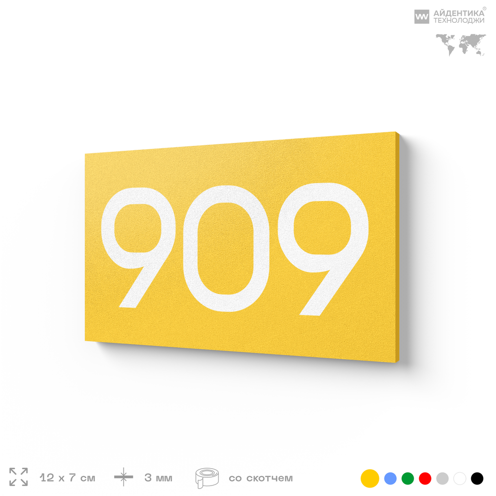 Номер на дверь 909, табличка на дверь для офиса, квартиры, кабинета, аудитории, склада, желтая 120х70 мм, Айдентика Технолоджи