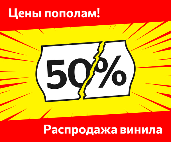 Цены пополам! Распродажа винила — Скидка 50%