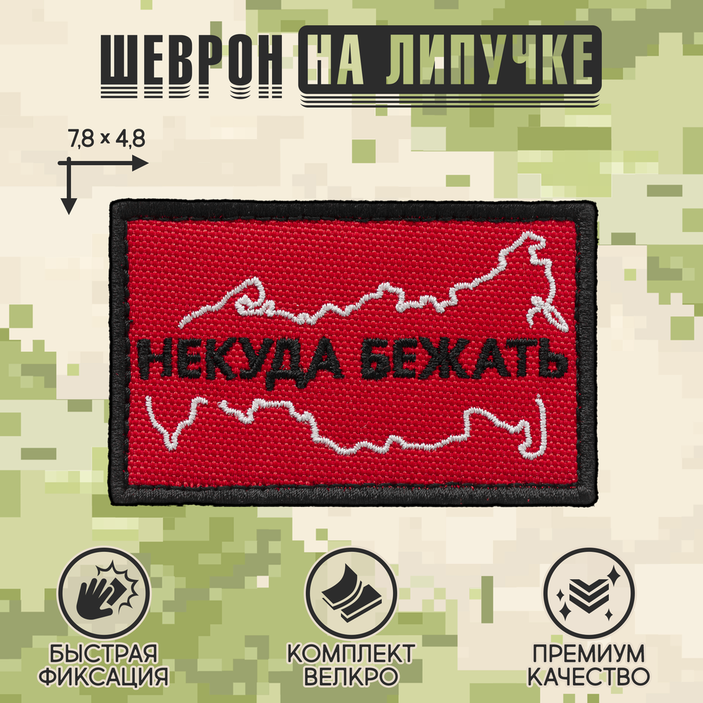 Нашивка на одежду, патч, шеврон на липучке "Некуда бежать" (Красный) 7,8х4,8 см