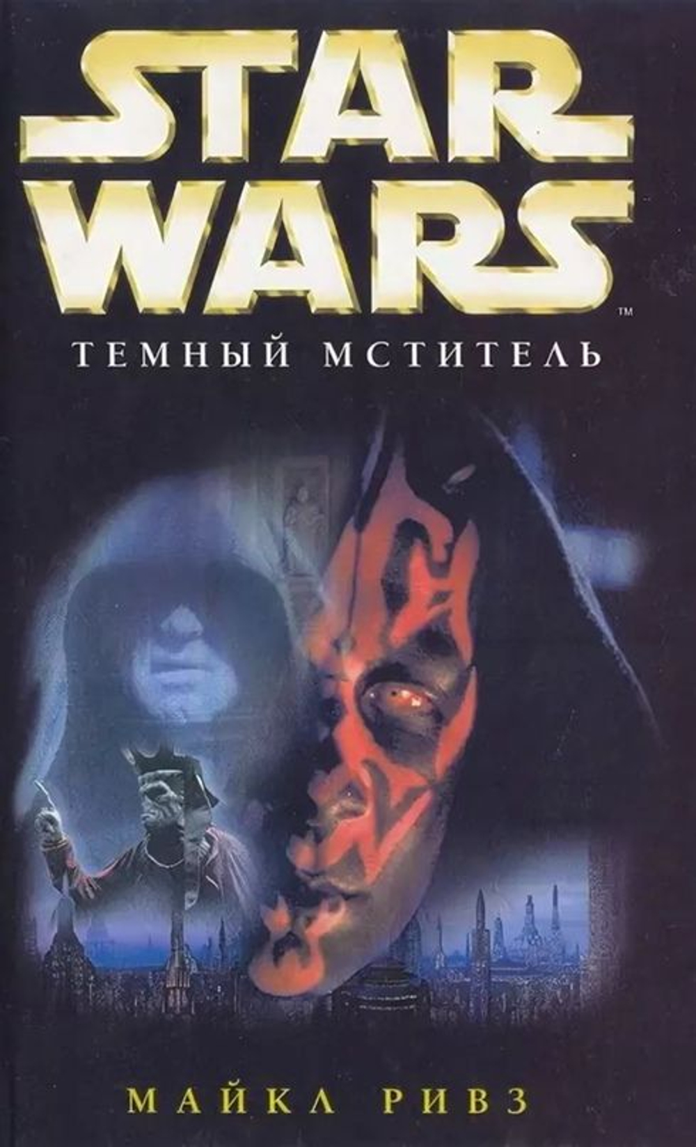 STAR WARS. Темный мститель
