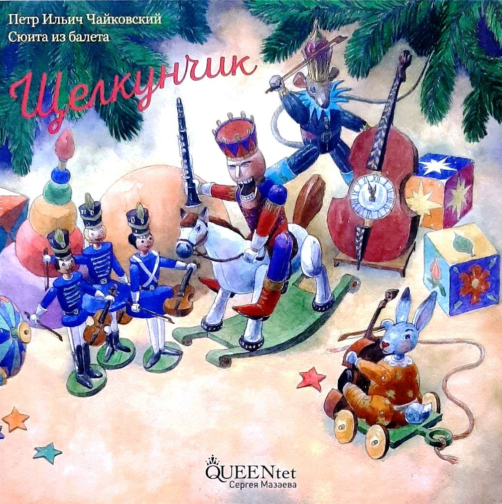 Queentet Сергея Мазаева / П. И. Чайковский: Сюита Из Балета Щелкунчик (Coloured Vinyl)(LP)