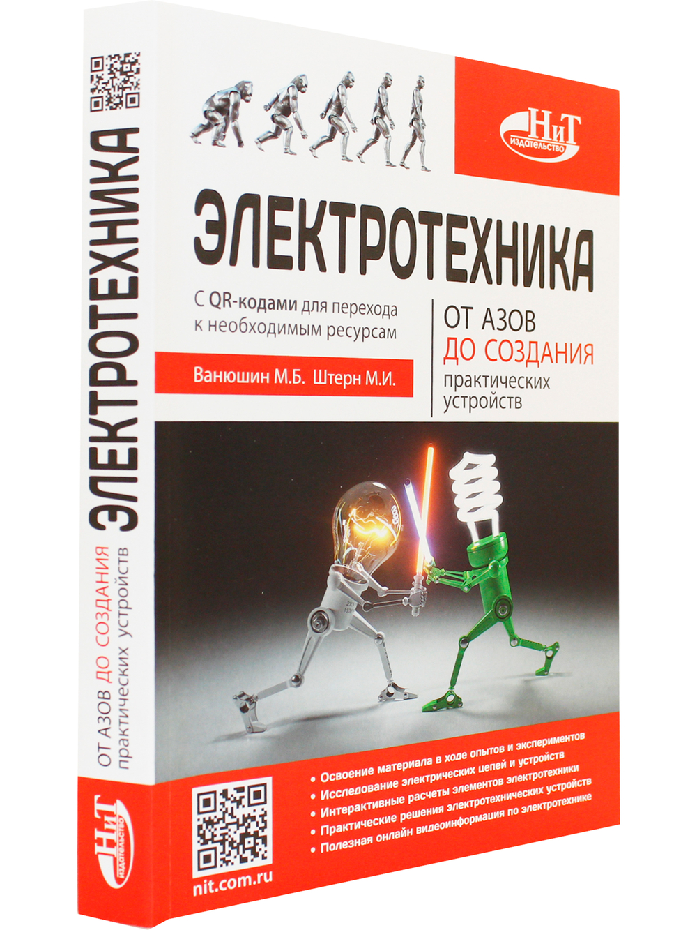 Электротехника. От азов до создания практических устройств