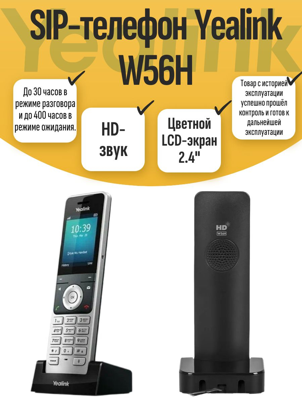 SIP-телефон Yealink W56H