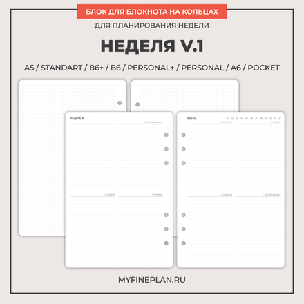 Блок "Неделя V.1" (6 колец / 36 листов)
