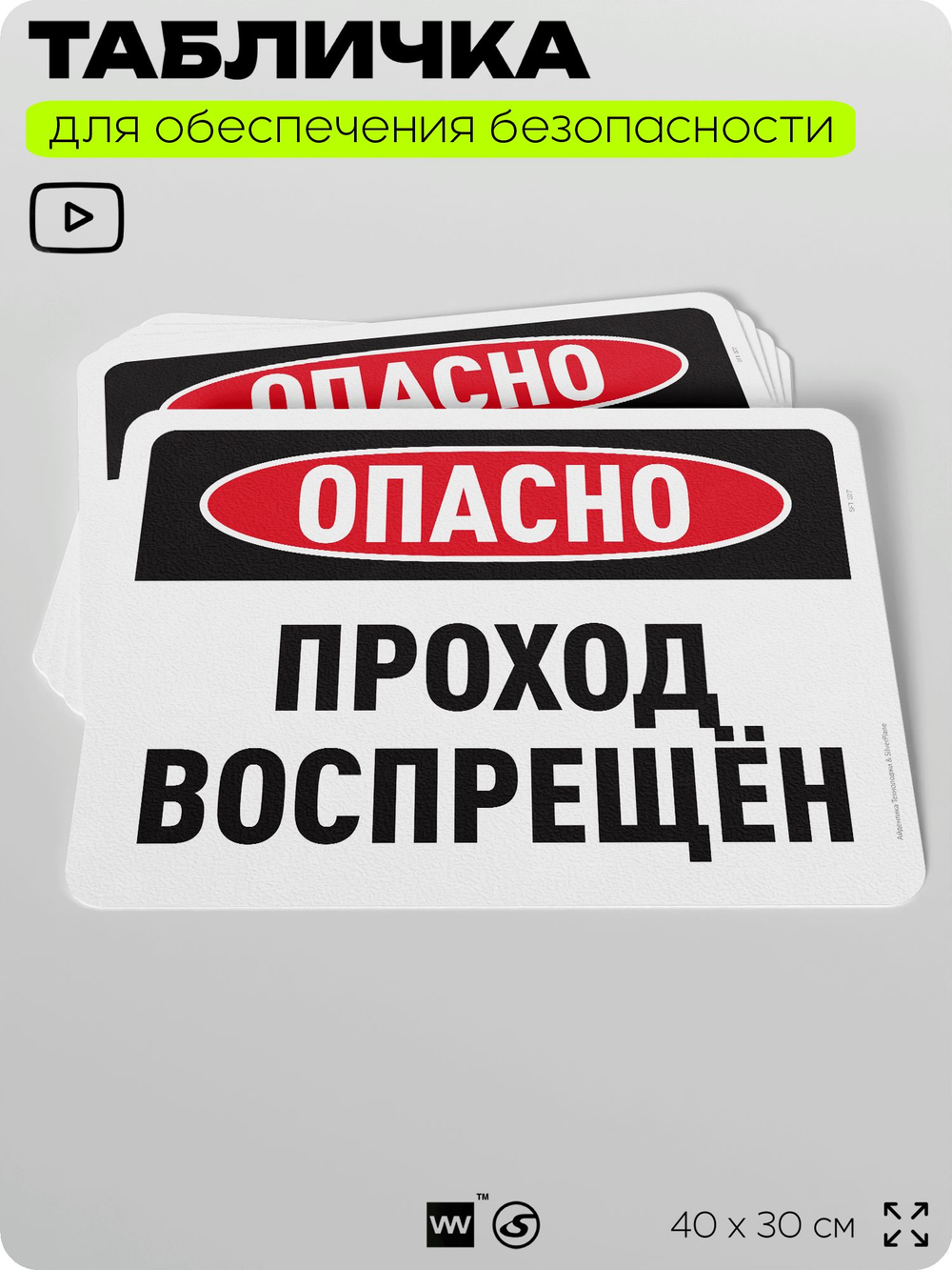 Табличка для обеспечения безопасности "Опасно, проход воспрещен", для офиса, по охране труда для предприятия, организаций, 40х30 см, Silver Plane x Айдентика Технолоджи