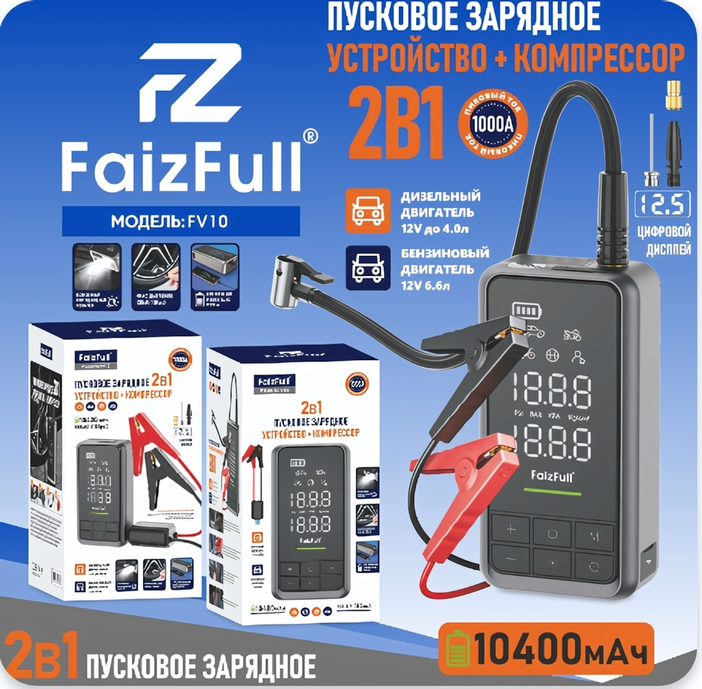 Автомобильный компрессор FaizFull FV10, 10 бар, 10400 мАч + Пусковое З/У, 1000A