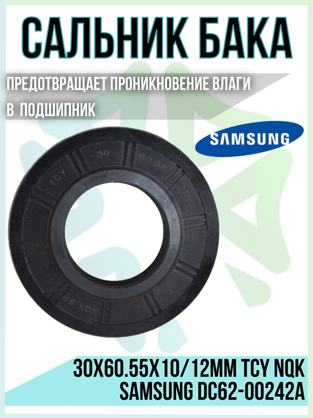 Сальник бака 30x60.55x10/12мм TCY NQK DC62-00242A