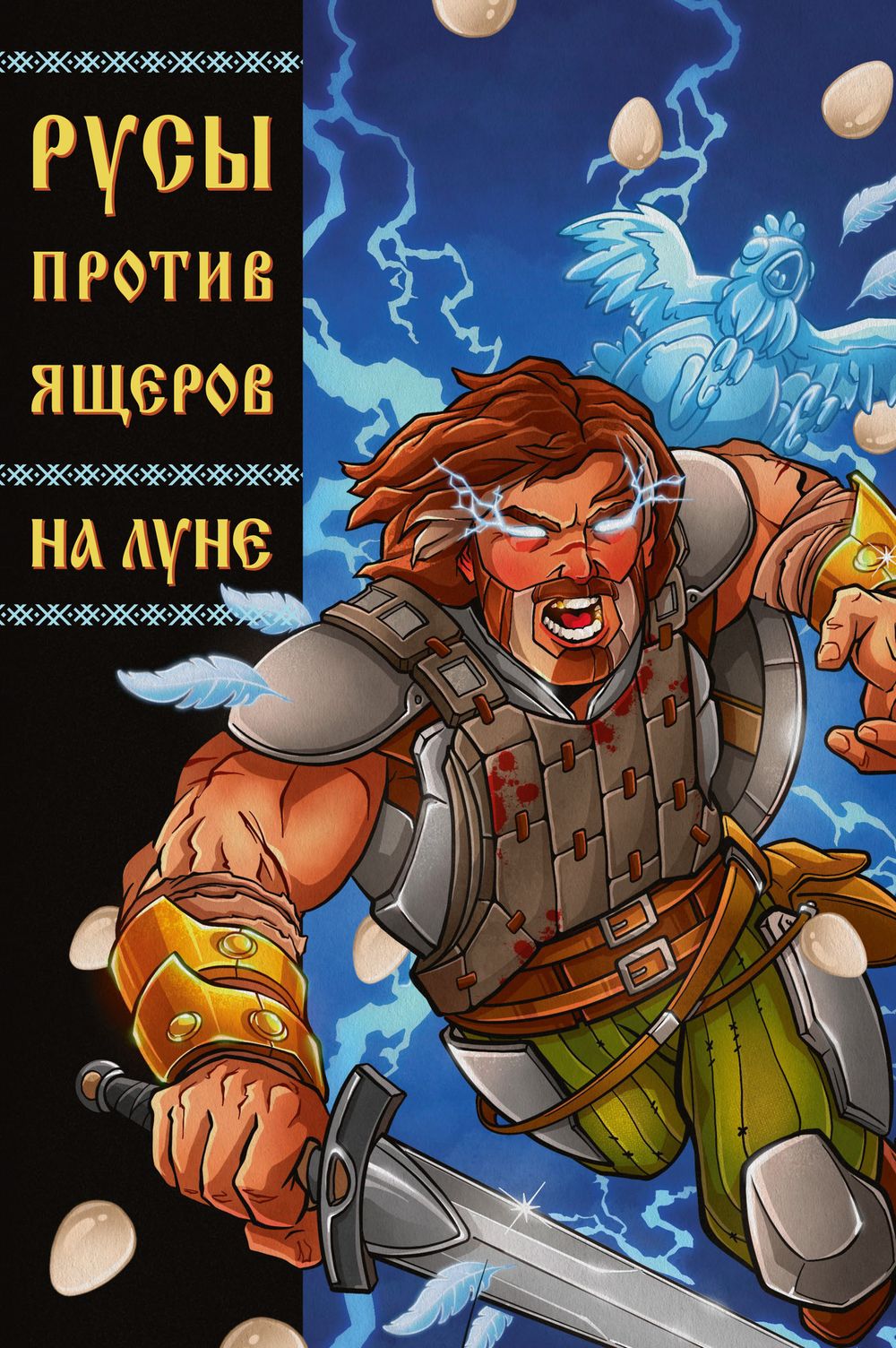 Комикс Русы против Ящеров. На Луне