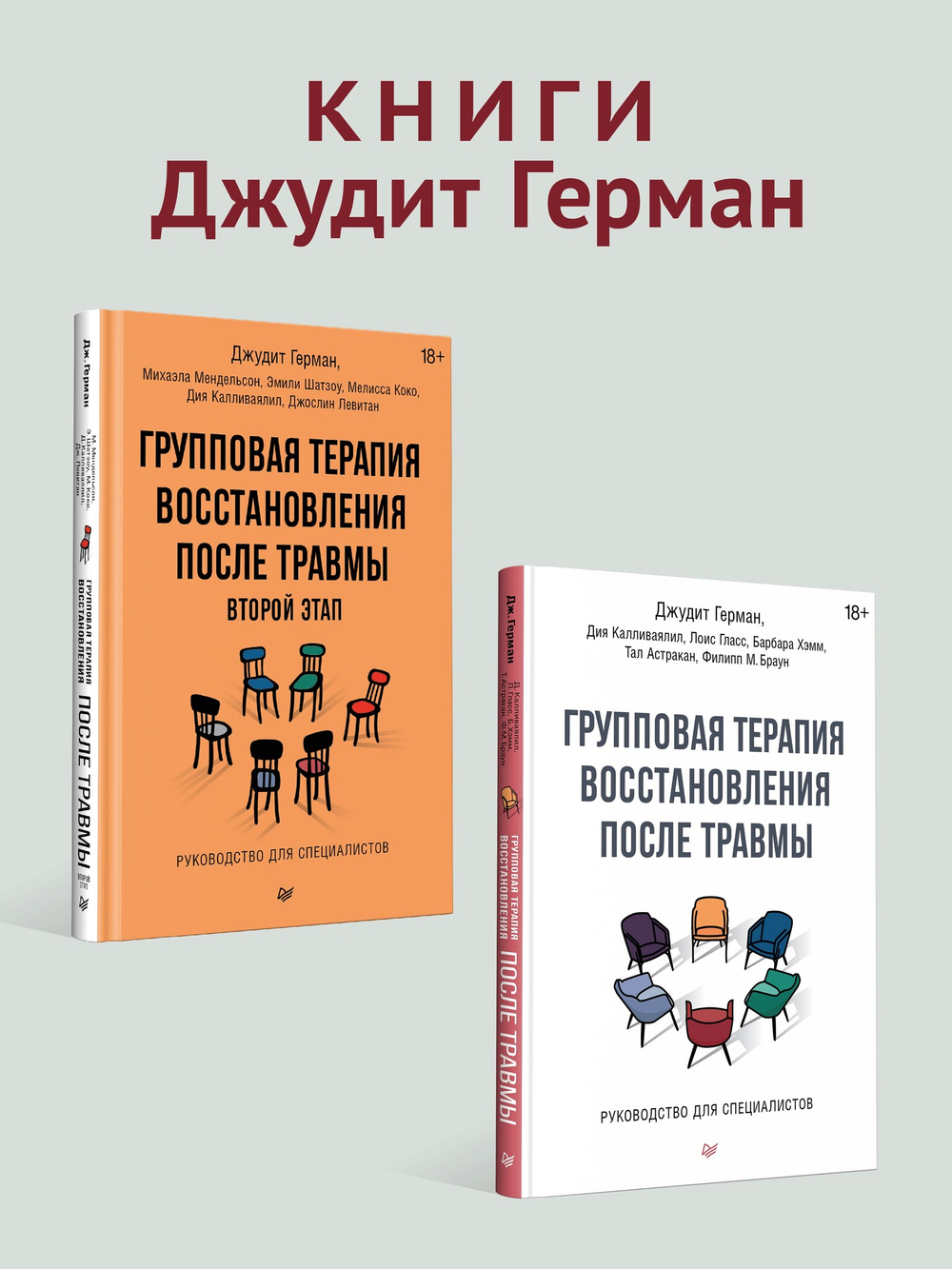 Групповая терапия восстановления после травмы. Руководство для специалистов.