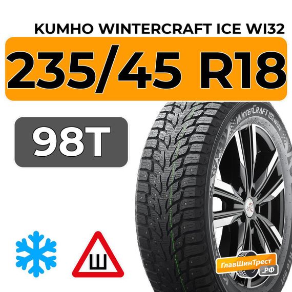 Kumho WinterCraft Ice Wi32 235/45 R18 98T шип.