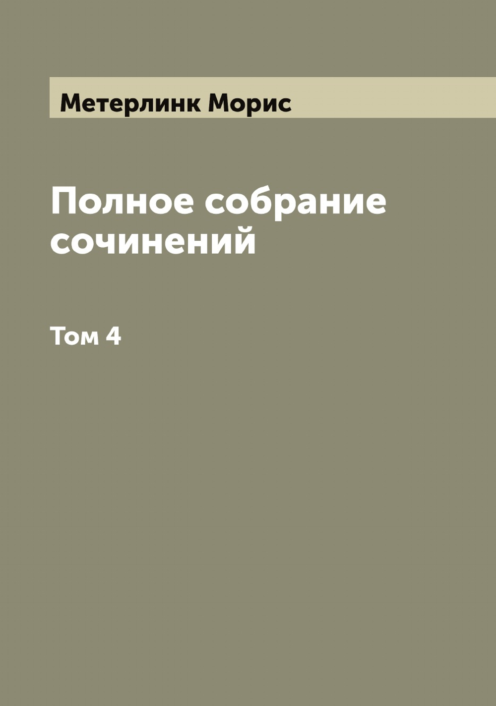 Полное собрание сочинений. Том 4 | Метерлинк Морис