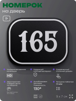 Номерок на дверь квартиры 165, для кабинета, офиса, шильдик 9 х 7 см, черный, Айдентика Технолоджи