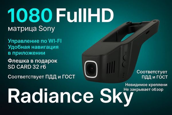 Видеорегистратор нового поколения: знакомьтесь — Radiance Sky надежность, компактность и высокое качество записи. Видеорегистратор нового поколения: знакомьтесь — Radiance Sky надежность, компактность и высокое качество записи.