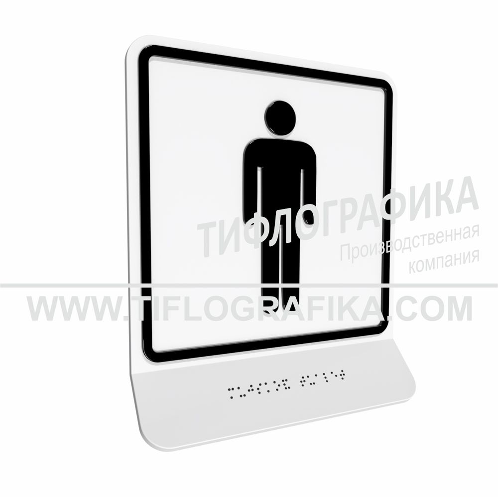 Тактильная пиктограмма ГОСТ Р 52131-2019. Тактильно-визуальный знак Г.5 с шрифтом Брайля на наклонной площадке. &quot;Обозначение мужского общественного туалета&quot;. Полистирол 3 мм.