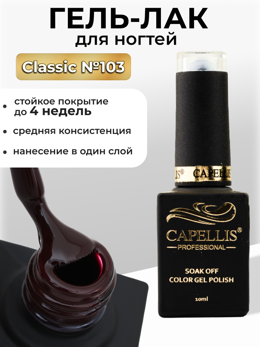 Capellis Цветной гель лак для ногтей 10 мл