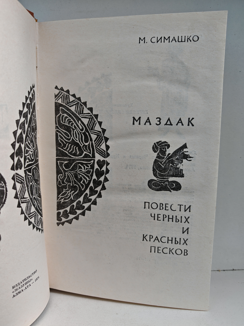 Маздак. Повести черных и красных песков