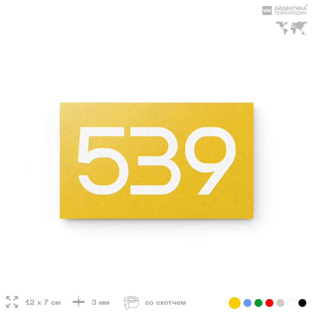 Номер на дверь 539, табличка на дверь для офиса, квартиры, кабинета, аудитории, склада, желтая 120х70 мм, Айдентика Технолоджи
