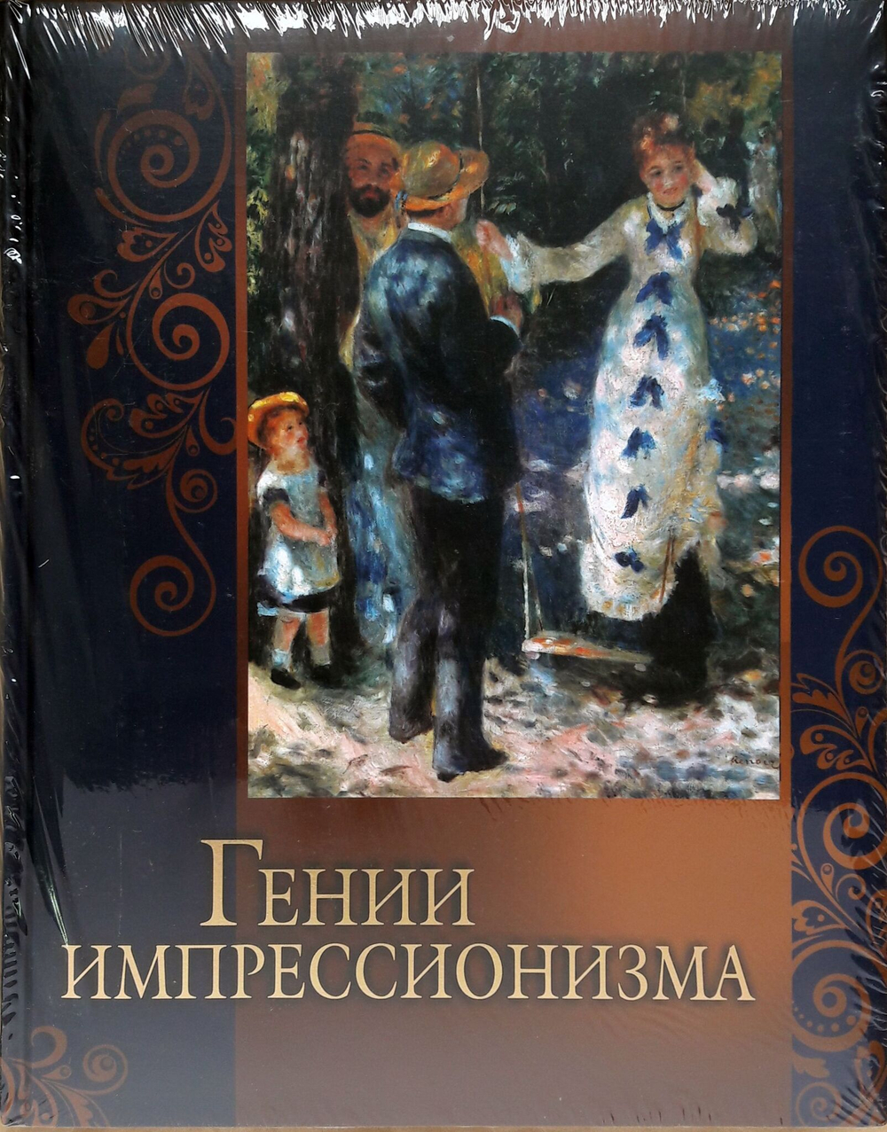 Гении импрессионизма. Подарочное издание. Олма-Медиа групп