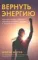 Вернуть энергию: Как наука помогает женщине сохранить молодость, здоровье и жизненную силу