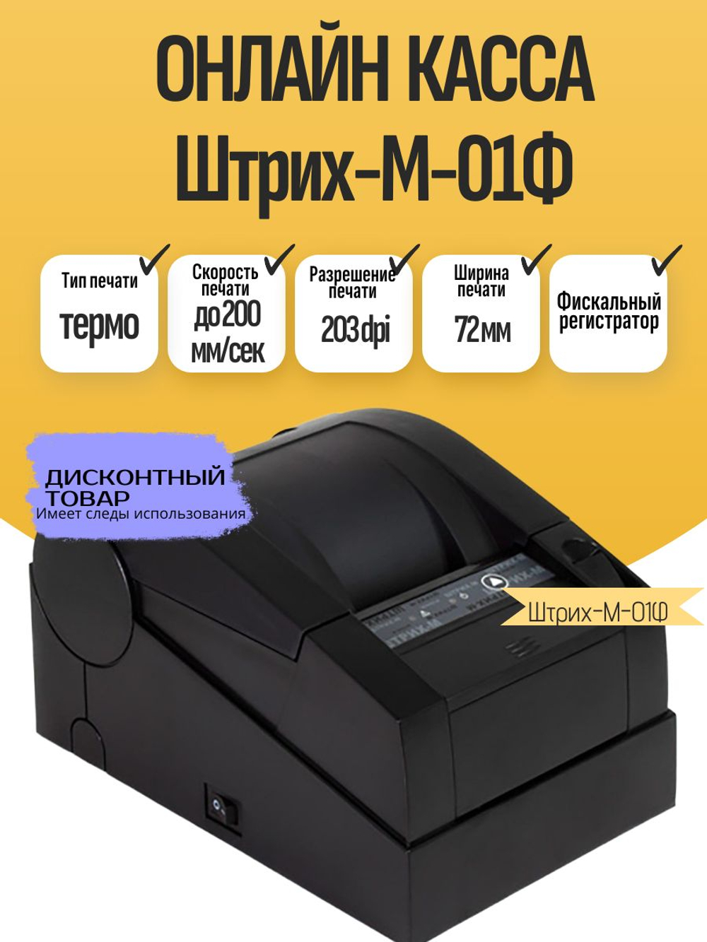 ОНЛАЙН КАССА Штрих-М-01Ф