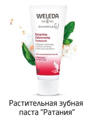 WELEDA Растительная зубная паста Ратания 75 мл