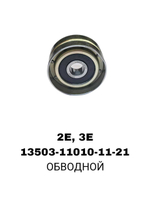 РОЛИКИ ГРМ 2E,3E