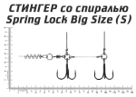 Оснастка стингер со спиралью Spring Lock Big Size